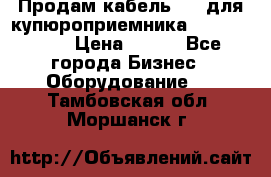 Продам кабель MDB для купюроприемника ICT A7 (V7) › Цена ­ 250 - Все города Бизнес » Оборудование   . Тамбовская обл.,Моршанск г.